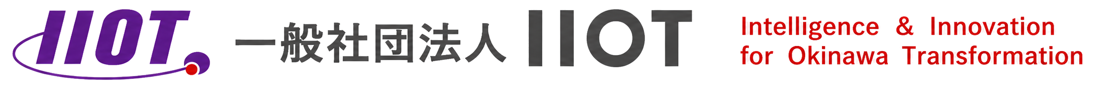 一般社団法人IIOT